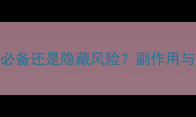 图片 α-亚麻酸：养生必备还是隐藏风险？副作用与正确食用指南全2