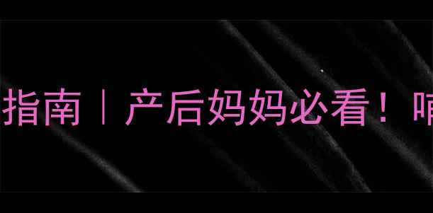图片 ⚠️回奶针的副作用及安全指南｜产后妈妈必看！哺乳期如何科学断奶不伤身1