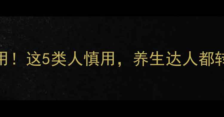 图片 ⚠️大豆油隐藏副作用！这5类人慎用，养生达人都转走！附健康用油指南