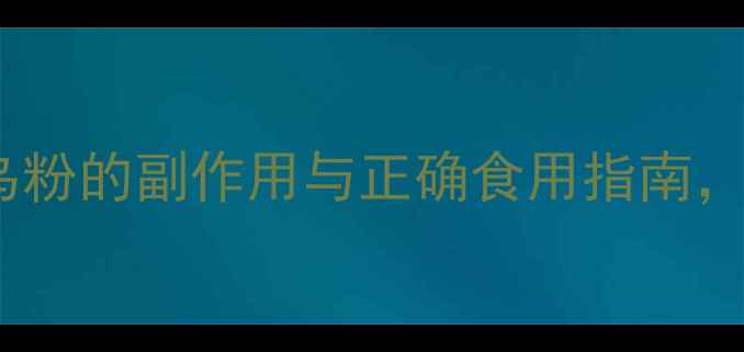 图片 ⚠️必看！滇制何首乌粉的副作用与正确食用指南，养生人一定要收藏！1
