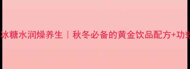 图片 ✅甘蔗冰糖水润燥养生｜秋冬必备的黄金饮品配方+功效全🔥1