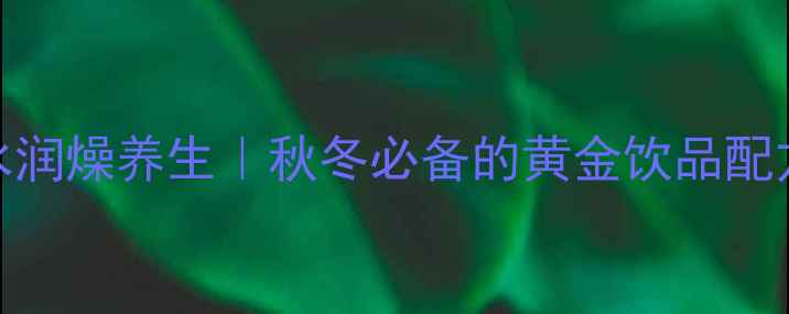 图片 ✅甘蔗冰糖水润燥养生｜秋冬必备的黄金饮品配方+功效全🔥2