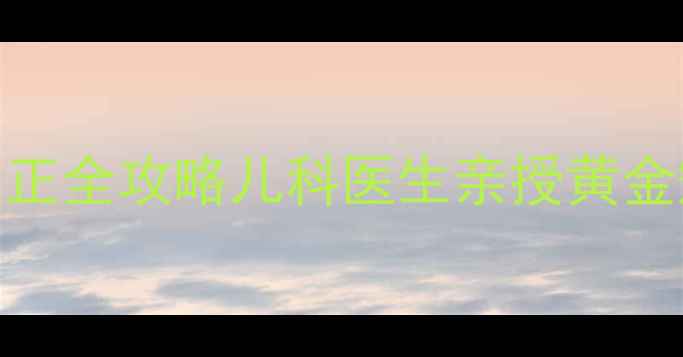 图片 ✨0-6个月宝宝头后仰纠正全攻略儿科医生亲授黄金矫正法+日常护理要点✨