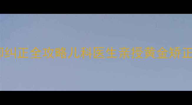 图片 ✨0-6个月宝宝头后仰纠正全攻略儿科医生亲授黄金矫正法+日常护理要点✨2