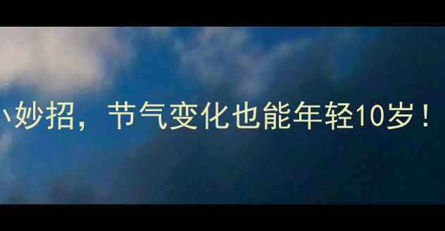 图片 ✨10个中医养生小妙招，节气变化也能年轻10岁！附全年食疗方案2