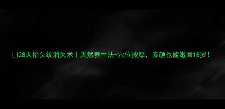 图片 ✨28天抬头纹消失术｜天然养生法+穴位按摩，素颜也能嫩回18岁！