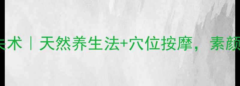 图片 ✨28天抬头纹消失术｜天然养生法+穴位按摩，素颜也能嫩回18岁！1