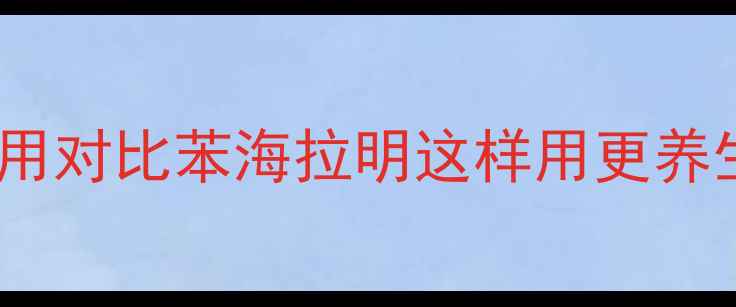 图片 ✨3大天然代餐方案+副作用对比苯海拉明这样用更养生！抗过敏食疗全攻略🌿2