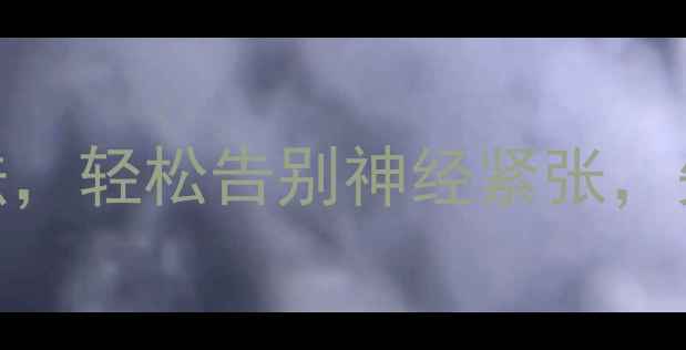 图片 ✨5个亲测有效的方法，轻松告别神经紧张，失眠焦虑一扫而空！1