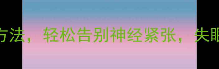 图片 ✨5个亲测有效的方法，轻松告别神经紧张，失眠焦虑一扫而空！2