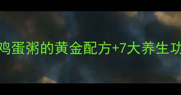 图片 ✨5分钟搞定！花生鸡蛋粥的黄金配方+7大养生功效｜懒人养生必备1