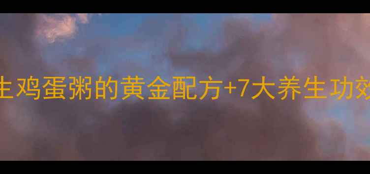 图片 ✨5分钟搞定！花生鸡蛋粥的黄金配方+7大养生功效｜懒人养生必备2