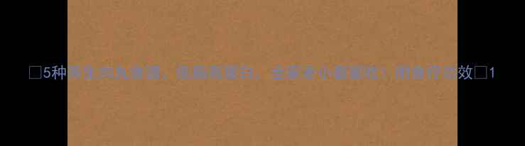 图片 ✨5种养生肉丸食谱，低脂高蛋白，全家老小都爱吃！附食疗功效🌿1