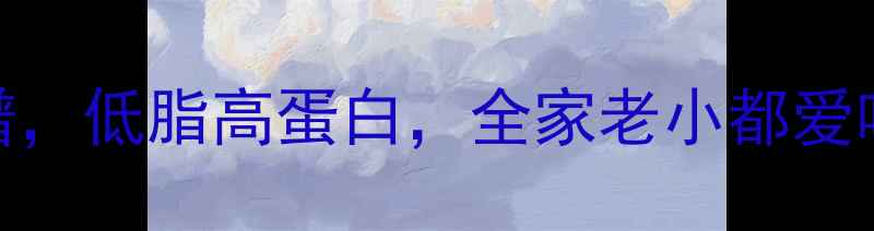图片 ✨5种养生肉丸食谱，低脂高蛋白，全家老小都爱吃！附食疗功效🌿2