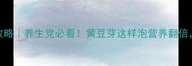 图片 ✨7天泡豆芽全攻略｜养生党必看！黄豆芽这样泡营养翻倍，脆嫩又健康！1