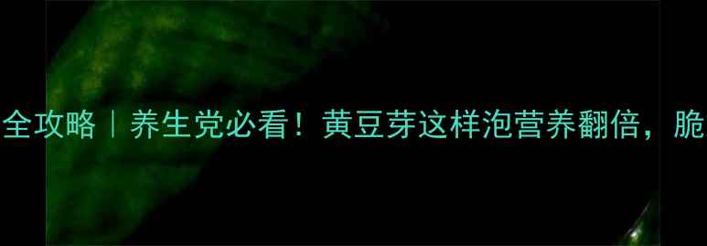图片 ✨7天泡豆芽全攻略｜养生党必看！黄豆芽这样泡营养翻倍，脆嫩又健康！2