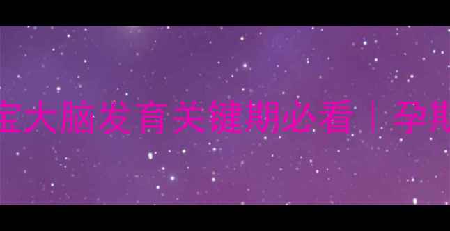 图片 ✨DHA这样补才有效！宝宝大脑发育关键期必看｜孕期哺乳期儿童营养全攻略1