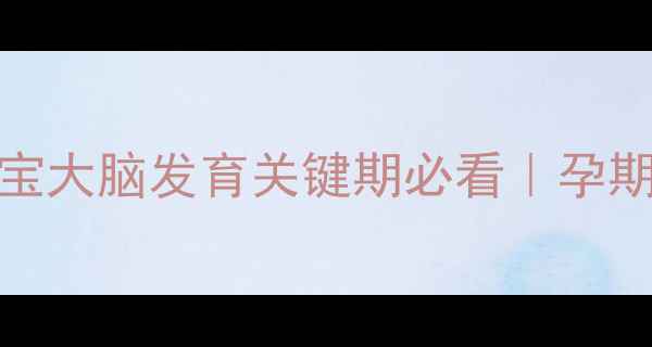图片 ✨DHA这样补才有效！宝宝大脑发育关键期必看｜孕期哺乳期儿童营养全攻略2