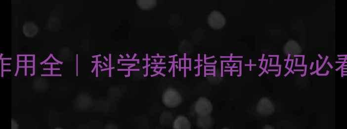 图片 ✨Hib疫苗副作用全｜科学接种指南+妈妈必看注意事项👶1