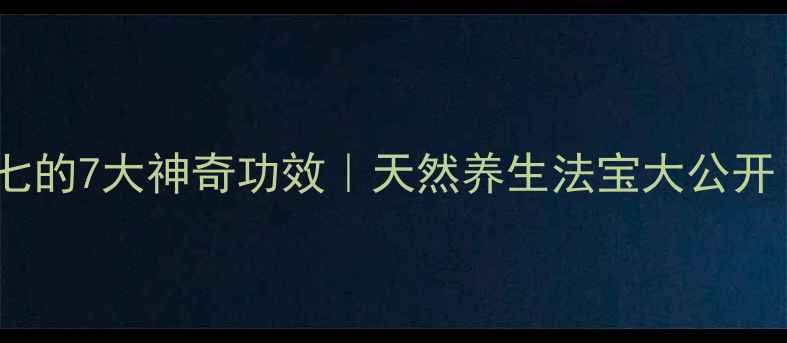 图片 ✨三七的7大神奇功效｜天然养生法宝大公开！🌿2