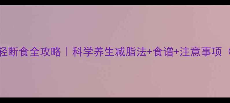 图片 ✨三天苹果轻断食全攻略｜科学养生减脂法+食谱+注意事项（附对比图）