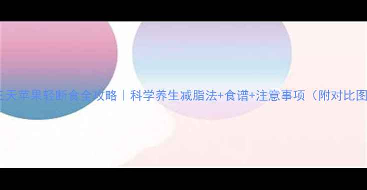 图片 ✨三天苹果轻断食全攻略｜科学养生减脂法+食谱+注意事项（附对比图）1