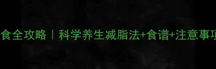 图片 ✨三天苹果轻断食全攻略｜科学养生减脂法+食谱+注意事项（附对比图）2