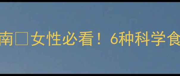 图片 ✨东阿阿胶四季养生指南🌿女性必看！6种科学食用法+体质搭配秘籍💡2