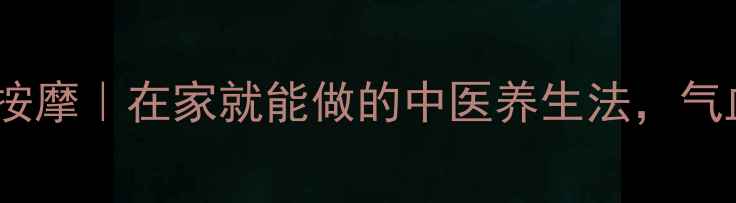 图片 ✨两根尼龙绳+经络按摩｜在家就能做的中医养生法，气血畅通年轻10岁！🌿