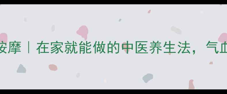 图片 ✨两根尼龙绳+经络按摩｜在家就能做的中医养生法，气血畅通年轻10岁！🌿1