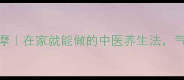 图片 ✨两根尼龙绳+经络按摩｜在家就能做的中医养生法，气血畅通年轻10岁！🌿2