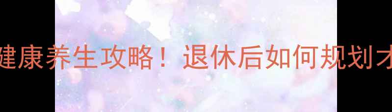 图片 ✨中人养老金计算+健康养生攻略！退休后如何规划才能活到90岁？💰🌿1