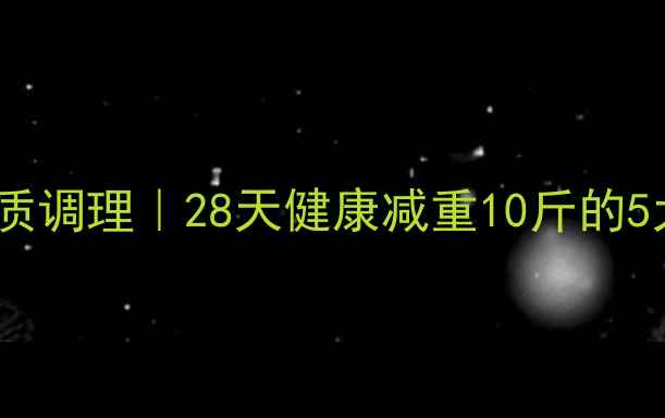 图片 ✨中医体质调理｜28天健康减重10斤的5大秘诀✨2