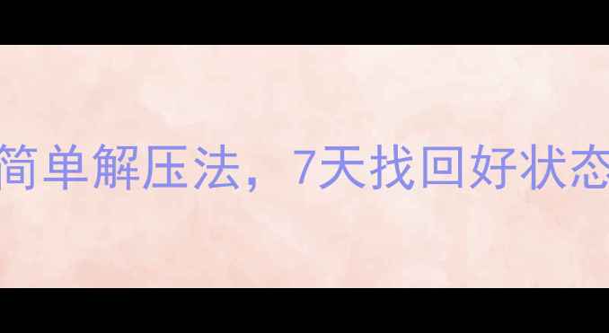 图片 ✨中医养生必看！5个简单解压法，7天找回好状态｜压力退退退💆♀️1