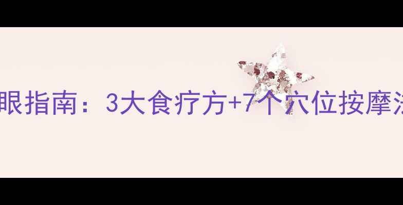 图片 ✨中医养生视角｜科学护眼指南：3大食疗方+7个穴位按摩法，轻松缓解近视加深🌿2