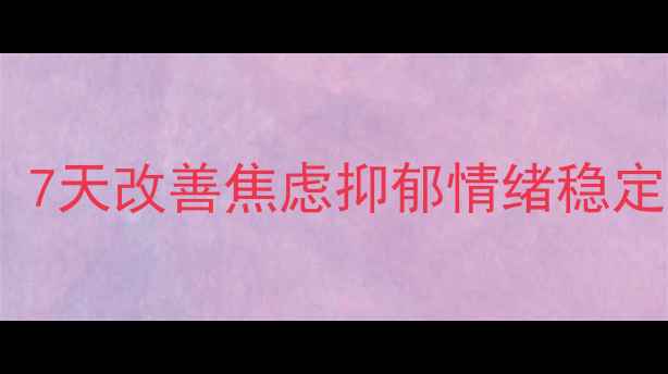 图片 ✨中医养生调理：7天改善焦虑抑郁情绪稳定体质提升指南✨2