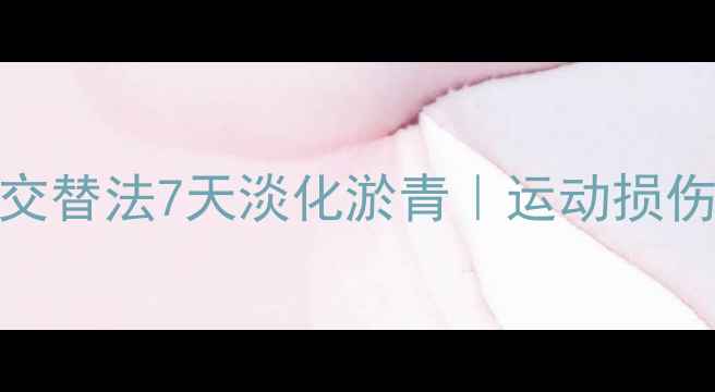 图片 ✨中医推荐！冷热敷交替法7天淡化淤青｜运动损伤磕碰淤青急救指南🌟