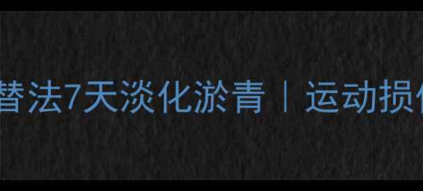 图片 ✨中医推荐！冷热敷交替法7天淡化淤青｜运动损伤磕碰淤青急救指南🌟1