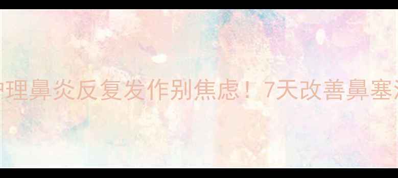 图片 ✨中医调理+日常护理鼻炎反复发作别焦虑！7天改善鼻塞流涕的养生指南🌿1