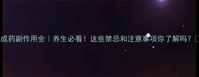 图片 ✨中成药副作用全｜养生必看！这些禁忌和注意事项你了解吗？💊🌿2