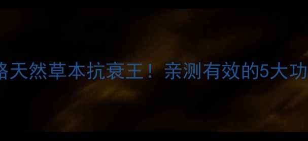 图片 ✨中灵草养生全攻略天然草本抗衰王！亲测有效的5大功效+冲泡指南💆♀️