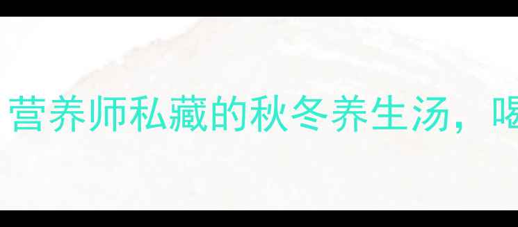 图片 ✨乌鸡红枣山药汤｜营养师私藏的秋冬养生汤，喝出好气色好状态！2