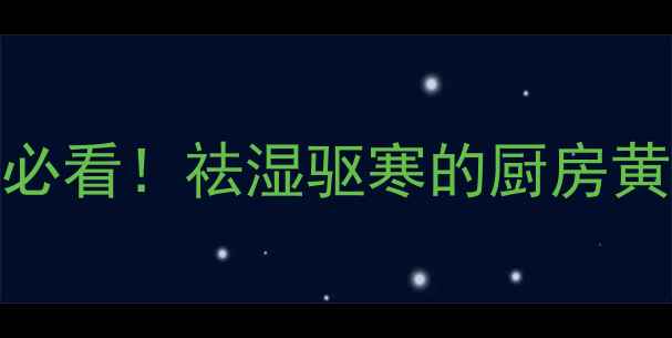 图片 ✨云南小黄姜｜养生党必看！祛湿驱寒的厨房黄金，这样吃效果翻倍！