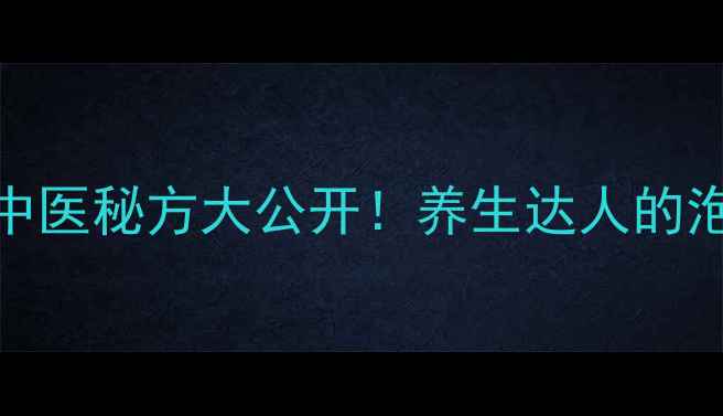 图片 ✨五爪金龙泡酒｜千年中医秘方大公开！养生达人的泡酒搭配禁忌与功效全🌿