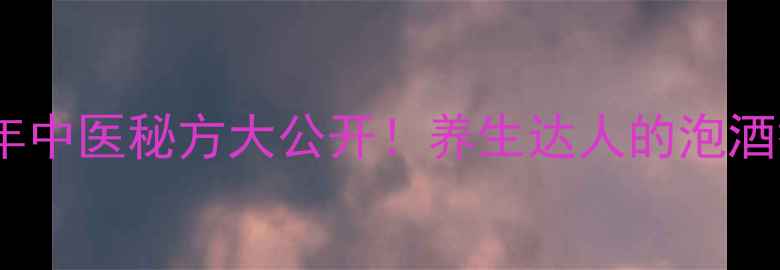 图片 ✨五爪金龙泡酒｜千年中医秘方大公开！养生达人的泡酒搭配禁忌与功效全🌿1