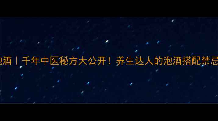 图片 ✨五爪金龙泡酒｜千年中医秘方大公开！养生达人的泡酒搭配禁忌与功效全🌿2
