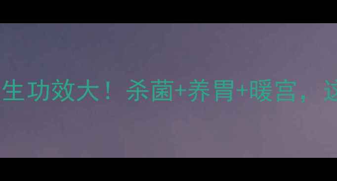 图片 ✨亲测有效雪花银水杯养生功效大！杀菌+养胃+暖宫，这3个隐藏技能太神奇了！