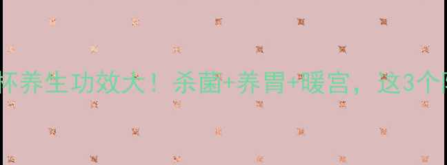 图片 ✨亲测有效雪花银水杯养生功效大！杀菌+养胃+暖宫，这3个隐藏技能太神奇了！1