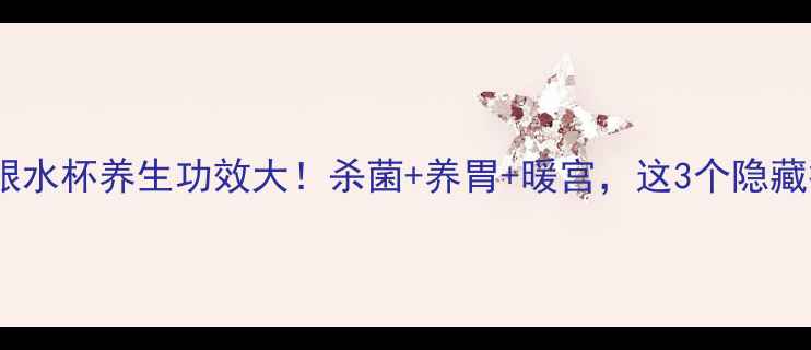 图片 ✨亲测有效雪花银水杯养生功效大！杀菌+养胃+暖宫，这3个隐藏技能太神奇了！2