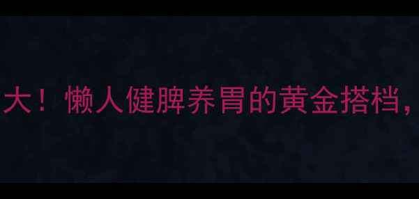 图片 ✨人参健脾丸作用大！懒人健脾养胃的黄金搭档，养生党必看🌿💊2